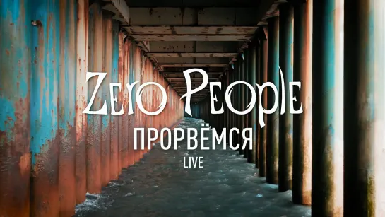 Zero People — Прорвёмся (Live)