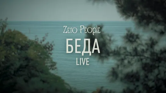 Zero People — Беда (Live)