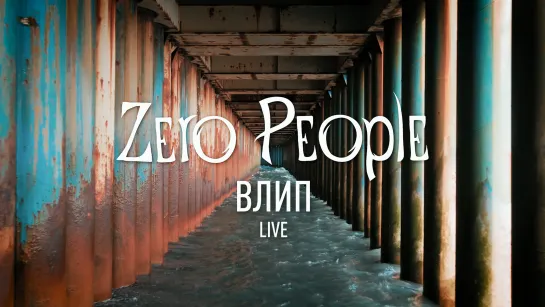 Zero People — Влип (Live)