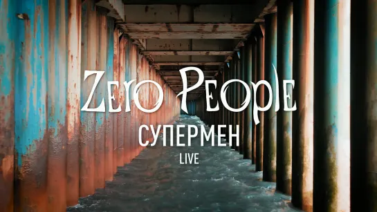 Zero People — Супермен (Live)