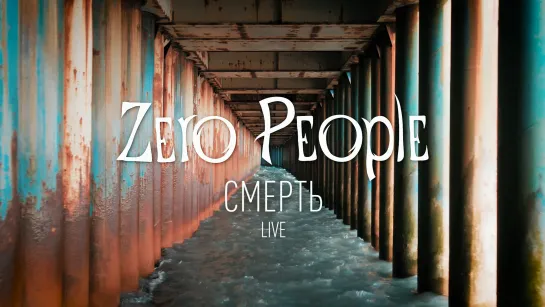 Zero People — Смерть (Live)