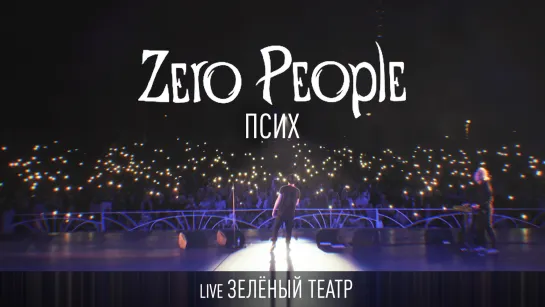 Zero People — Псих (Live, Зелёный театр)