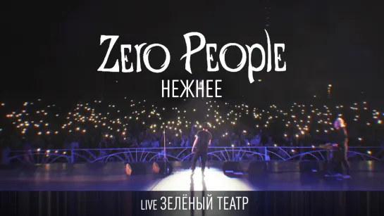 Zero People — Нежнее (Live, Зелёный театр)