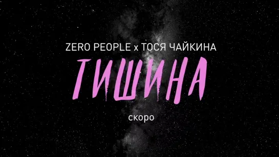 Zero People x Тося Чайкина — Тишина (тизер)