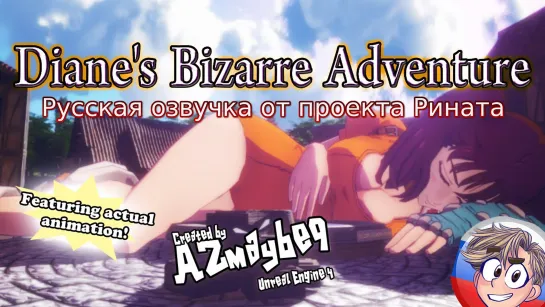 Diane's Actual Bizarre Adventure/Безумное приключение Дианы - Русская озвучка от проекта Рината