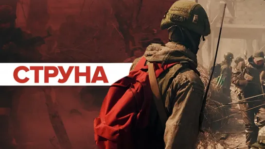 Позывной "Струна"