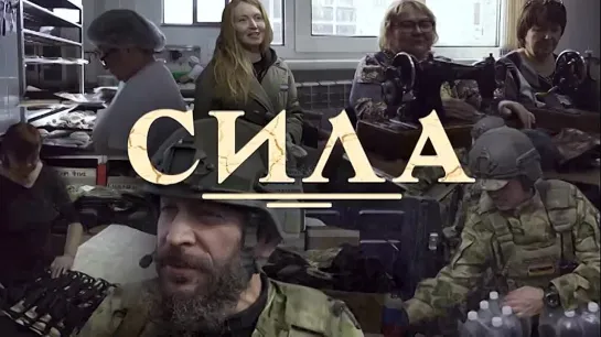 «Сила» (ПРЕМЬЕРА🎥)