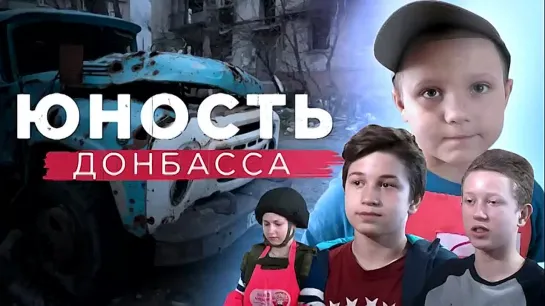 Юность Донбасса