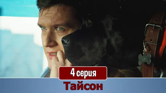 Тайcoн 4 серия (2019)