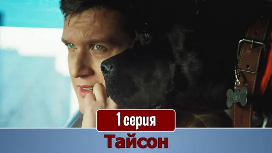 Тайcoн 1 серия (2019)