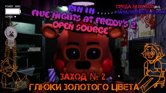 Rin in FNaF: Open Source. Заход №2. Глюки золотого цвета