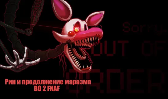 Рин и продолжение маразма во 2 FNAF