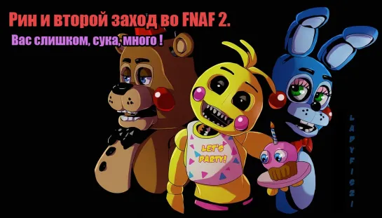 Рин и второй заход во FNAF 2.