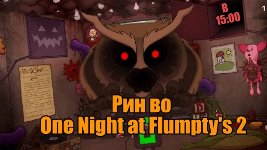 Рин в One Night at Flumpty's 2