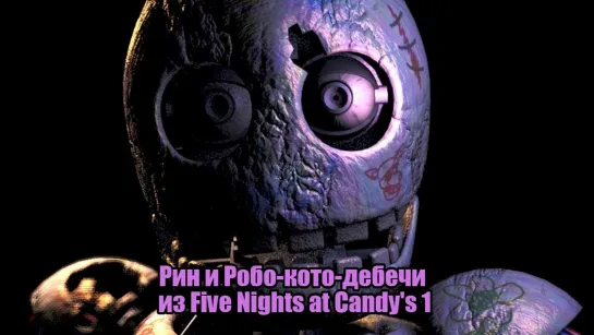 Рин и Робо-кото-дебичи из Five Nights at Candy's. 1