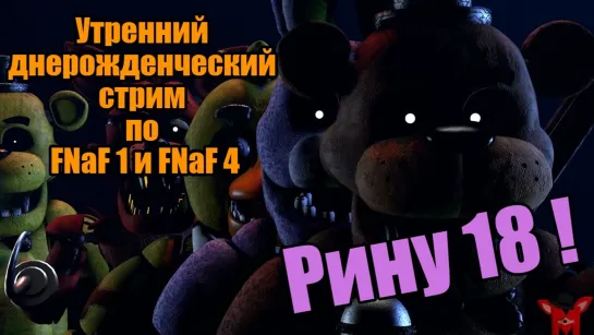 Утренний днерожденческий стрим по Five Nights at Freddy's 1