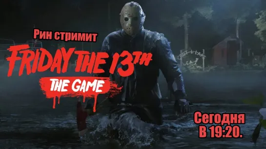 Рин стримит Friday the 13th: The Game