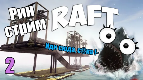 Рин продолжает стримить RAFT