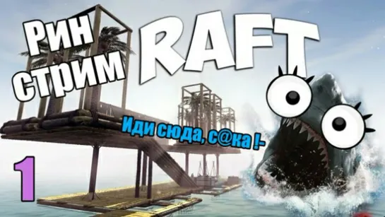 Рин стримит RAFT. Стрим 1.