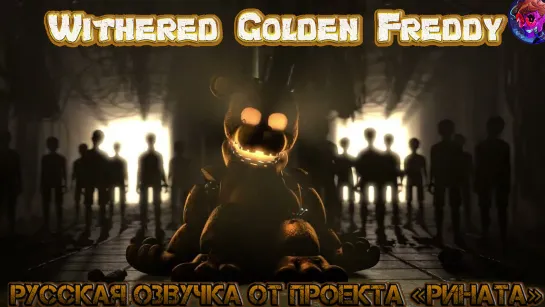 Withered Golden Freddy/Золотой Фредди - Русская озвучка от проекта «Рината»