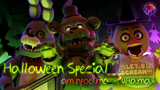 FNAF AR Halloween Animatronics Voice Lines Animated - авторская озвучка от проекта «Рината»