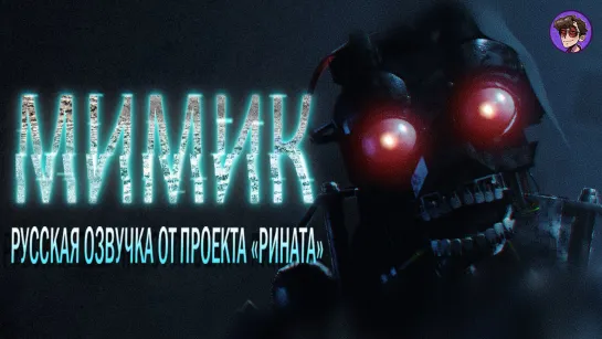 FNAF | THE MIMIC/Мимик - Русская озвучка от Проекта «Рината»