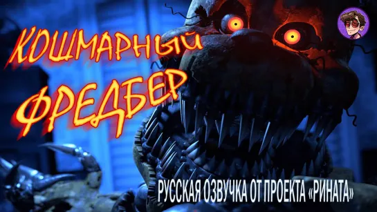 Nightmare Fredbear/Кошмарный Фредбер - Русская озвучка от Проекта «Рината» (Версия 2)