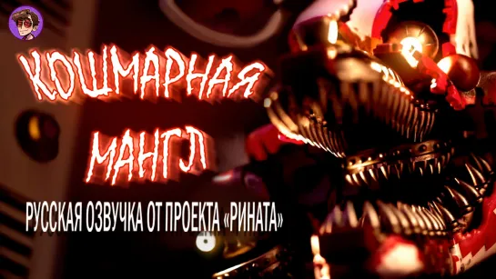 Nightmare Mangle/Кошмарная Мангл - Русская озвучка от Проекта «Рината» (Версия 2)