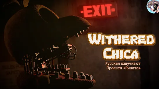 Withered Chica/Сломанная Чика - Русская озвучка от Проекта «Рината»