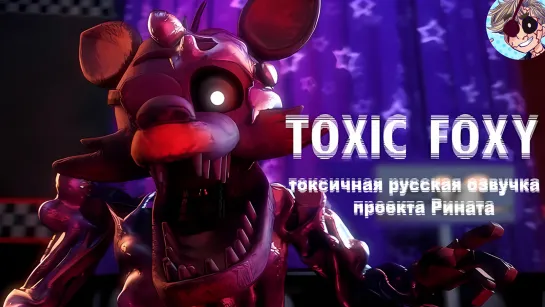 Toxic Foxy/Токсичный Фокси - русская озвучка проекта «Рината»