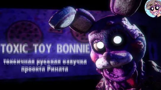 Toxic Toy Bonnie/Токсичный Игрушечный Бонни - русская озвучка проекта «Рината»