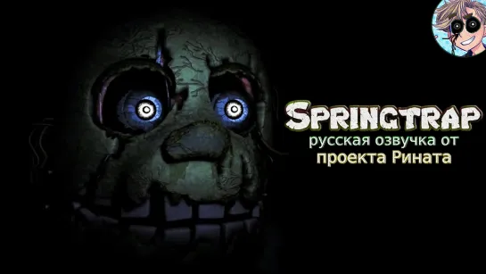 Springtrap/Спрингтрап - русская озвучка от проекта Рината