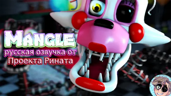 Мангл/Mangle в озвучке проекта Рината (Версия 2)