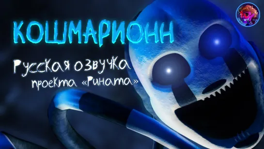 Найтмарионн/Кошмарионетка/Nightmarionne в озвучке проекта Рината (Версия 2)