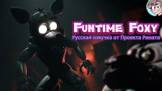 Funtime Foxy/Фантайм Фокси  - русская озвучка от проекта Рината