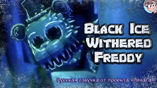 Black Ice Withered Freddy/Ледовитый Сломанный Фредди - русская озвучка от проекта Рината