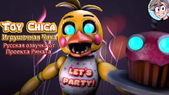 Toy Chica/Игрушечная Чика - русская озвучка от проекта Рината