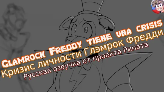 Glamrock Freddy tiene una crisis/Кризис личности Глэмрок Фредди - Русская озвучка от Проекта Рината