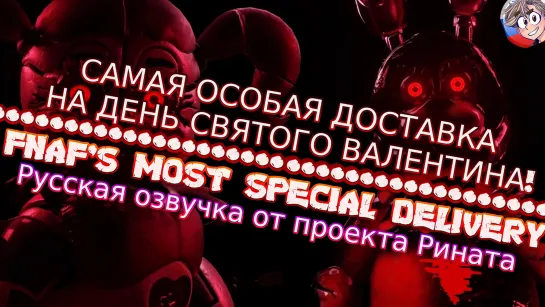 FNAF'S MOST SPECIAL DELIVERY YET/САМАЯ ОСОБАЯ ДОСТАВКА НА ДЕНЬ СВЯТОГО ВАЛЕНТИНА - Русская озвучка от проекта Рината