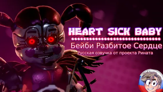 HEART SICK BABY/Бейби Разбитое Сердце - Русская озвучка от проекта Рината