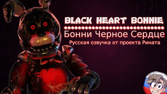 BLACK HEART BONNIE  VOICE/Бонни Черное Сердце - Русская озвучка от проекта Рината