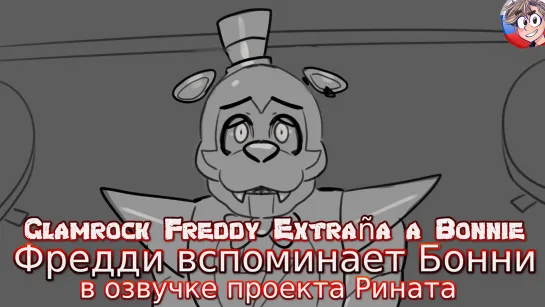 Glamrock Freddy Extraña a Bonnie/Фредди вспоминает Бонни - Русская озвучка от проекта Рината