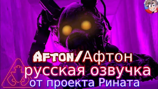 [SECURITY BREACH] Afton Voice lines/Афтон Русская озвучка от проекта Рината