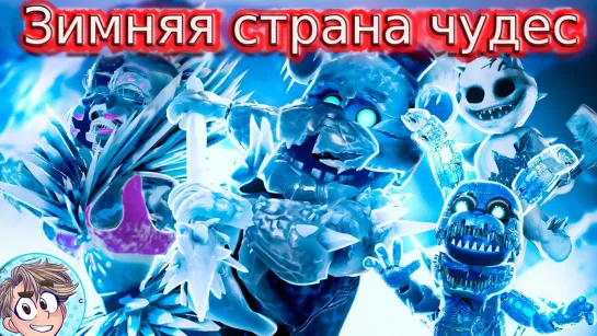 FNAF AR WINTER WONDERLAND/Зимняя страна чудес - русская озвучка от проекта Рината