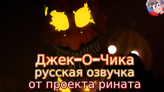 Jack-O-Chica/Джек-о-Чика  - русская озвучка от проекта Рината