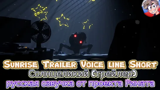 (FNAF SB) Sunrise Trailer Voice line Short/Солнцеликий (трейлер) - русская озвучка от проекта Рината