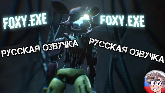 Foxy.exe Voice lines/Фокси.exe - русская озвучка от проекта Рината