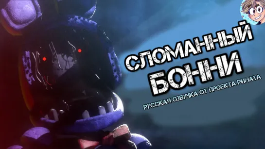 Withered Bonnie voice/Сломанный Бонни - русская озвучка от проекта Рината