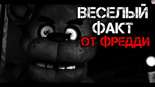 Веселый Факт от Фредди (в озвучке проекта Рината и  БNПс)