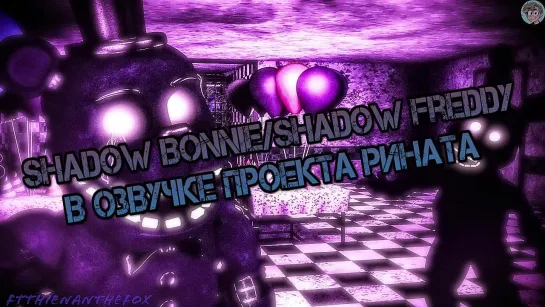 Shadow Bonnie/Shadow Freddy/Тень Бонни/Тень Фредди - русская озвучка от проекта Рината